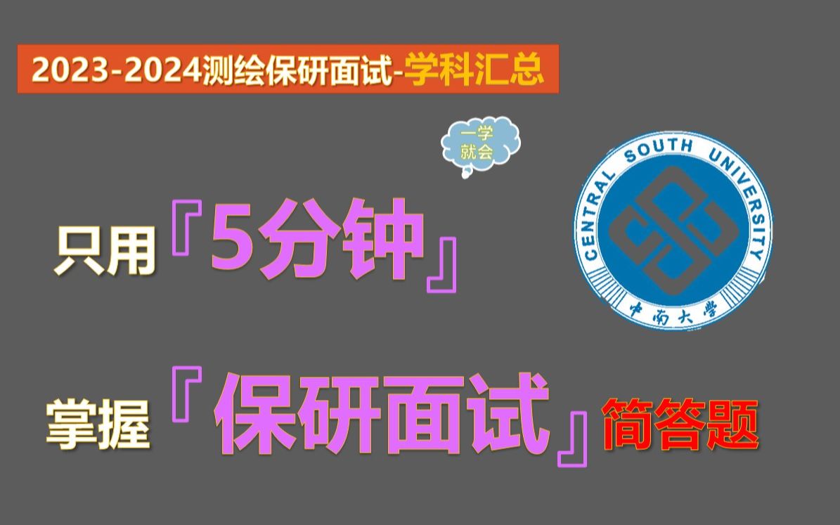 【20232024测绘专业保研夏令营学科汇总】测绘专业本科知识汇总(学科版)哔哩哔哩bilibili