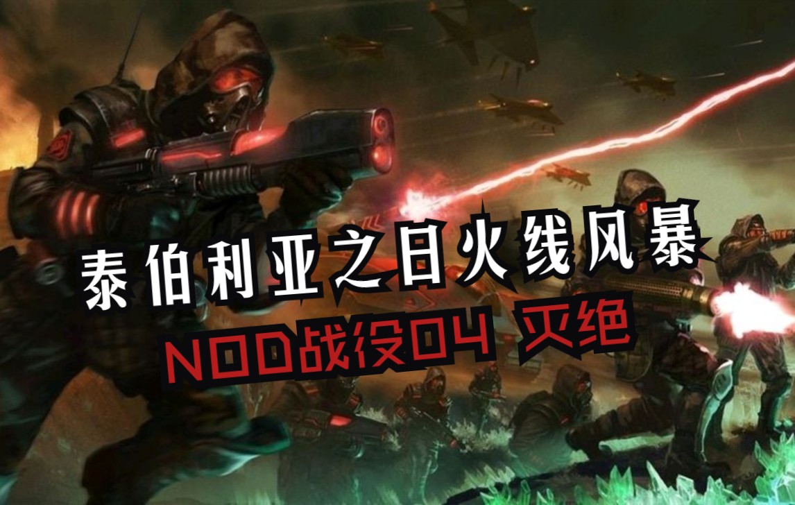 [图]『命令与征服泰伯利亚之日火线风暴』NOD战役04 灭绝