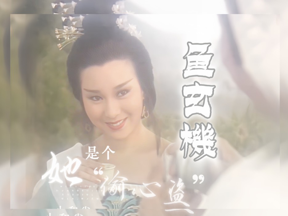 「历代奇女子·魚玄機」魏秋桦砂仁辣