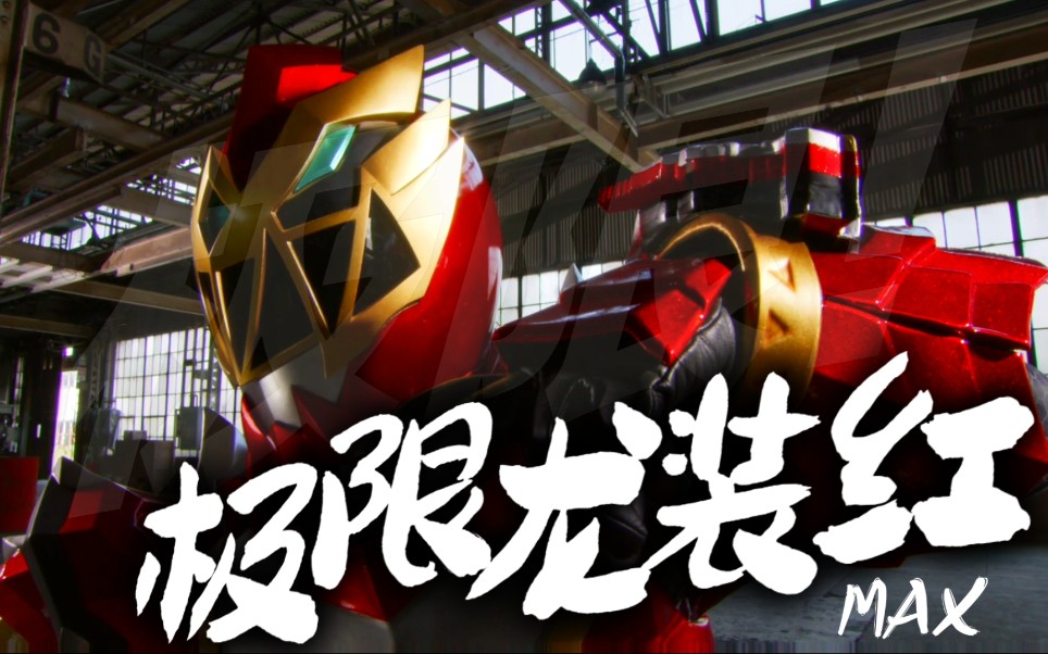 【特效字幕】极限龙装红!初登场