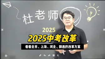 Download Video: 【2025中考改革】看看北京、上海、河北、西安的新中考改革方案