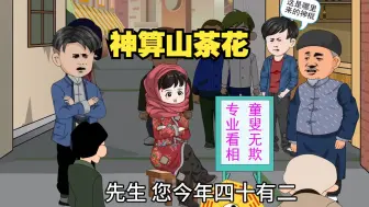 Download Video: 山茶花重生百年前民国，开局神棍小乞丐 掐指一算便知福祸《胆小勿入》