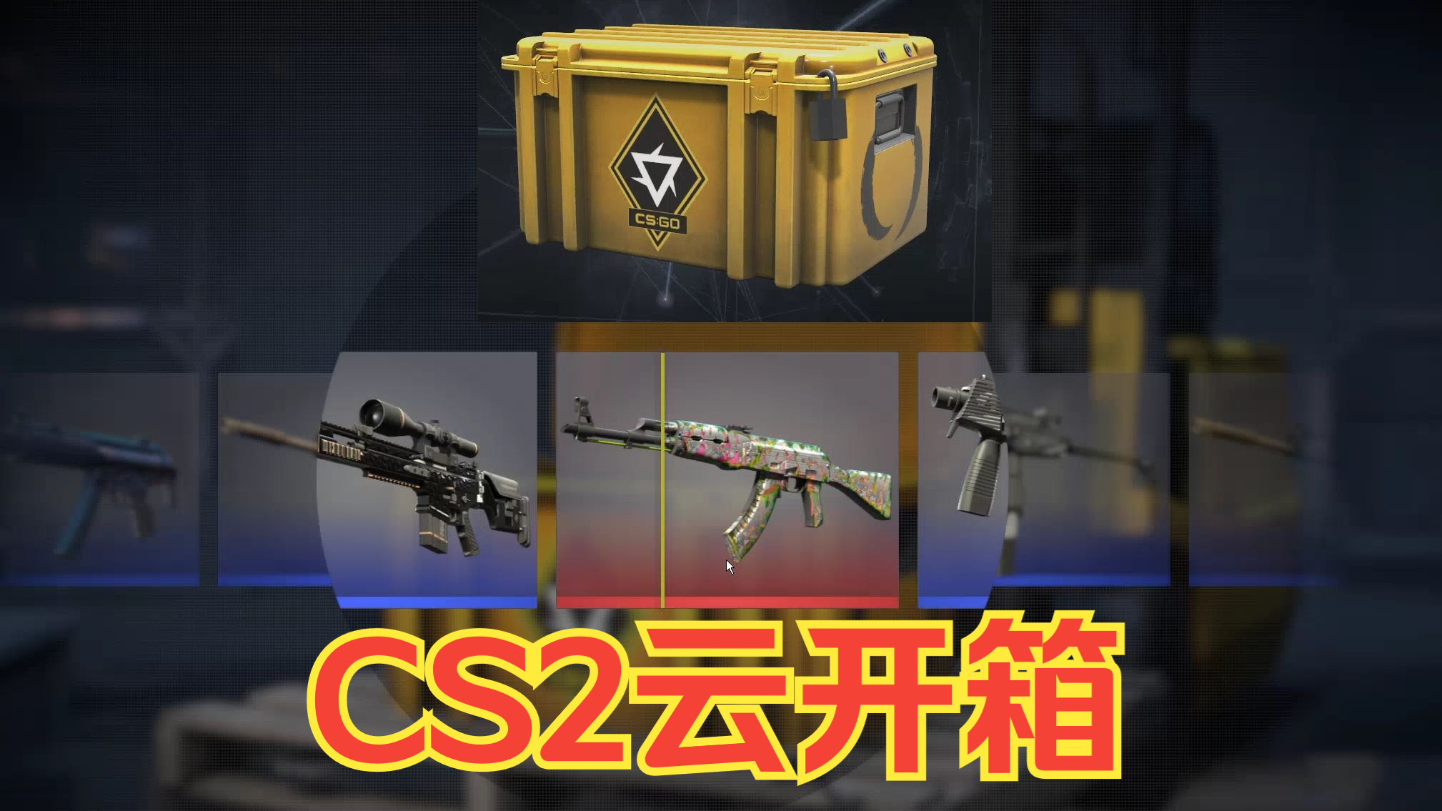 【CS2手机云开箱】苏哥开8箱变革武器箱,附带黑神话悟空STEAM游戏最大实惠预购(CS2云开箱)-CSGO百科苏鸽-CSGO百科苏鸽-哔哩哔哩视频