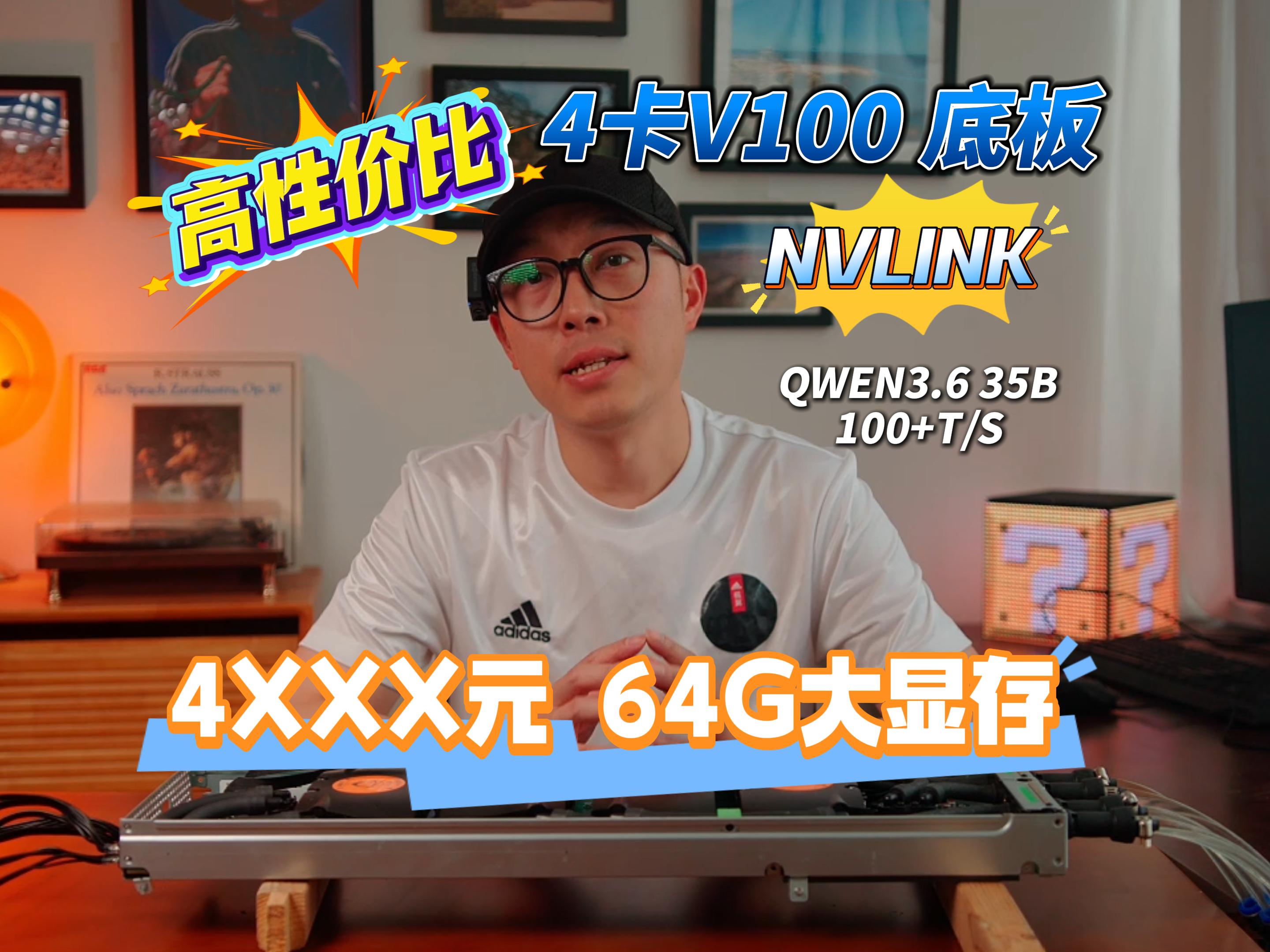 4000 块搞定 64G 显存 AI 集群！四卡 V100 + 液冷，这性价比绝了