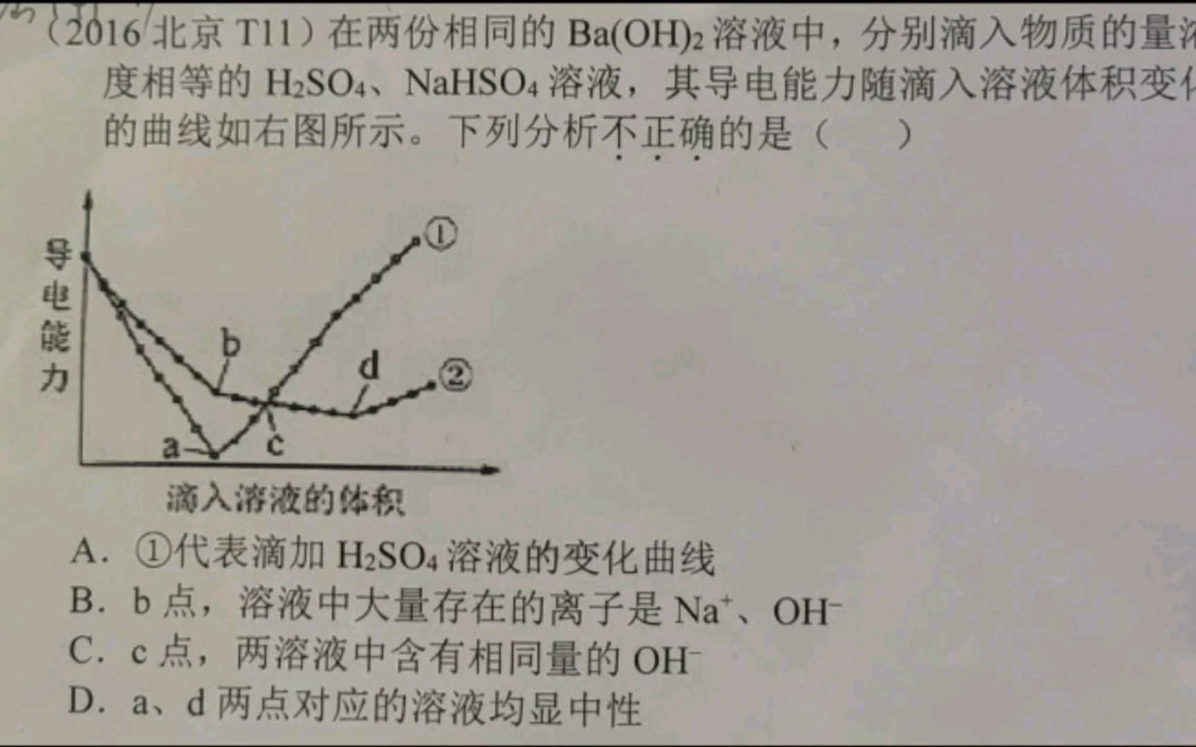 一道有关氢氧化钡和硫酸,硫酸氢钠反应的导电性图像题【2016北京卷T11】【化学高考真题详解第32集】【大同二中】哔哩哔哩bilibili