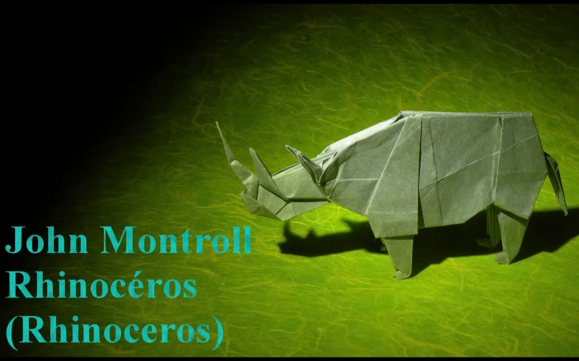 【séb origami】犀牛折纸教程 设计: 约翰·蒙特罗(john montroll)