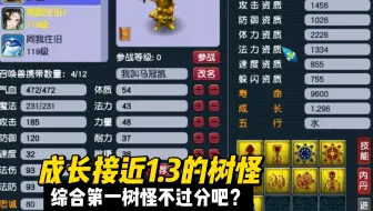 成长接近1.3的树怪见过吗