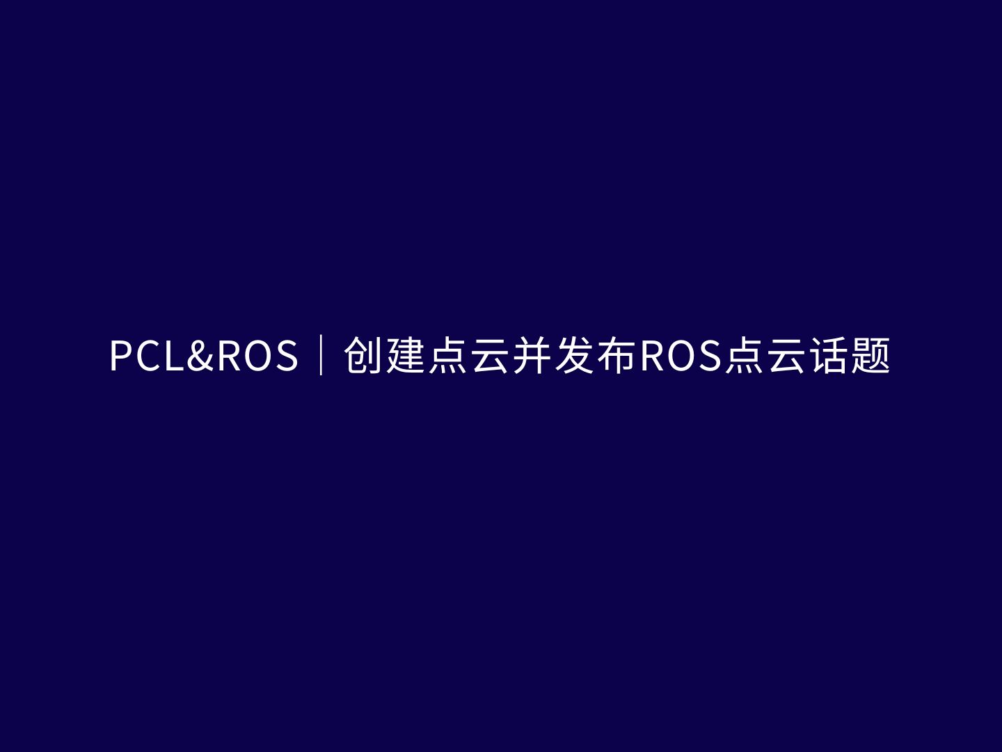 PCL&ROS|创建点云并发布ROS点云话题哔哩哔哩bilibili