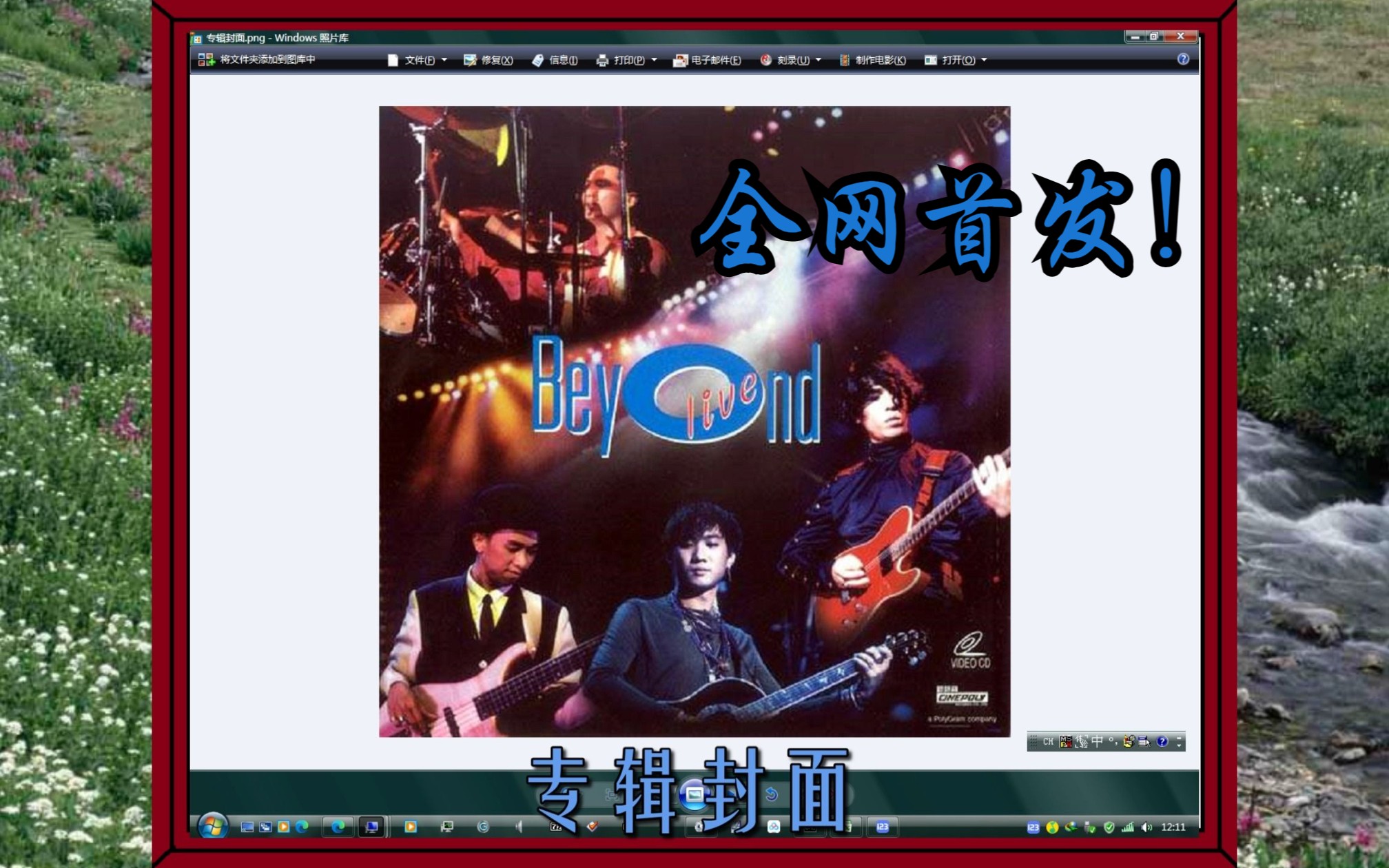 [图]【包含删减曲目+全网首发】《Beyond Live 1991 生命接触演唱会》电子专辑自制完整版本