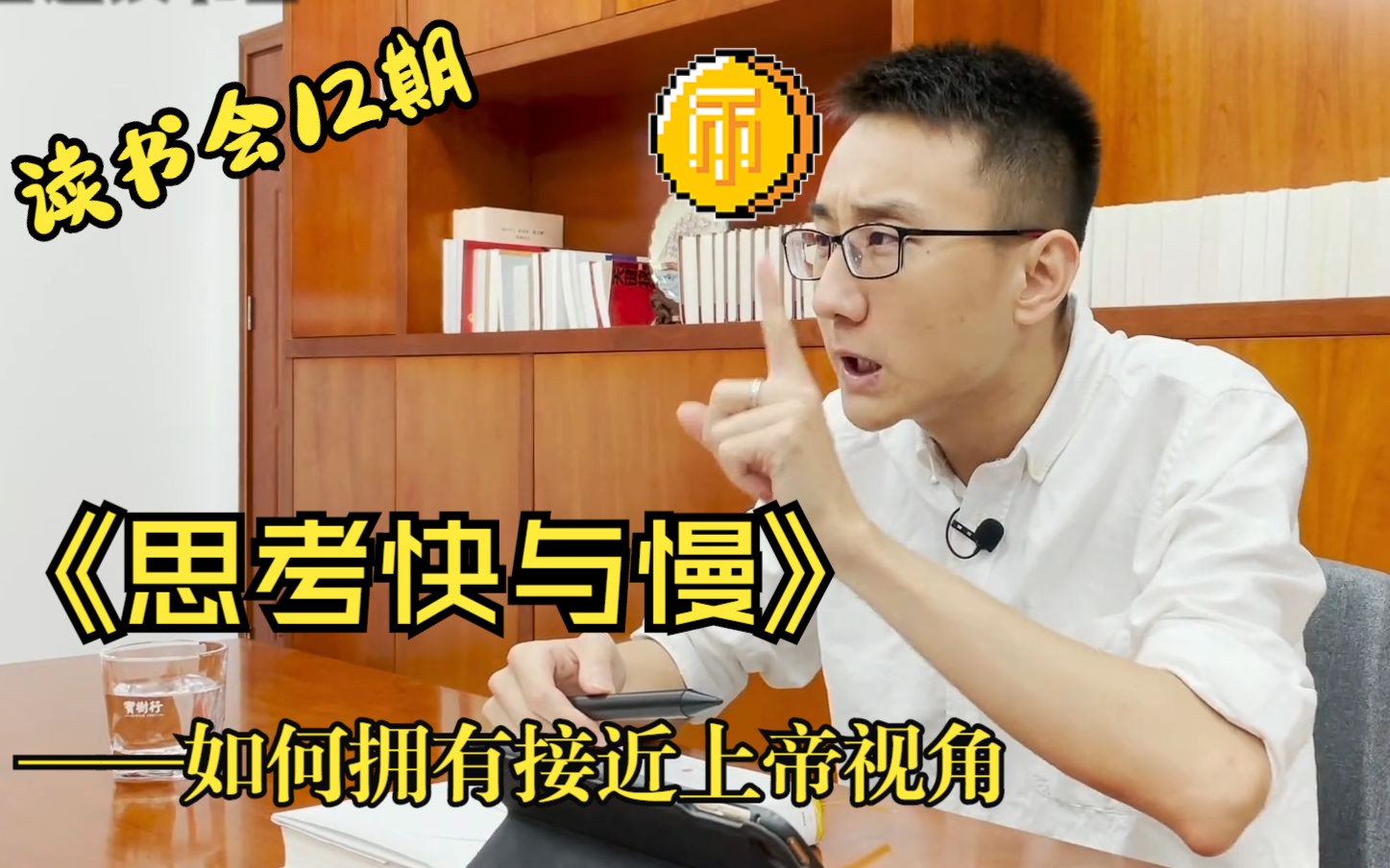 [图]宏道第12期《思考，快与慢》：如何拥有接近上帝视角的视角