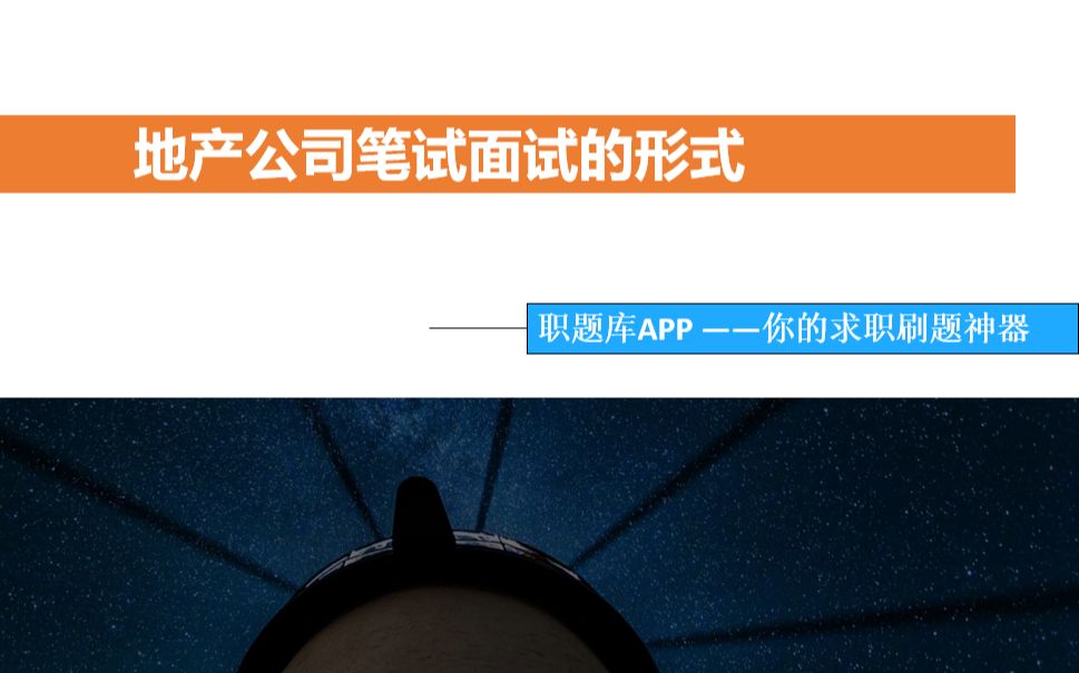 【职题库APP精选】恒大 、碧桂园、万科 、保利、绿地 、龙湖等知名地产公司笔试面试的形式哔哩哔哩bilibili