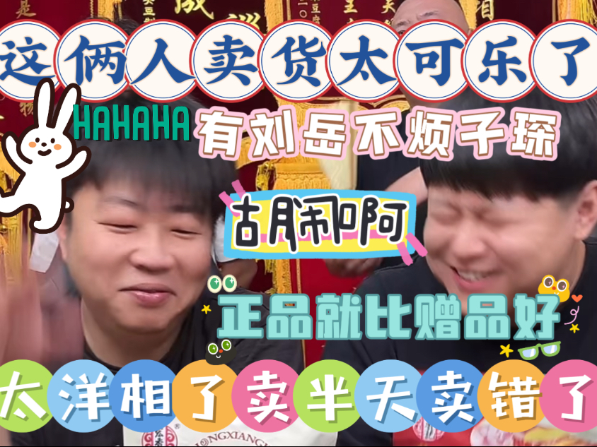 【乐呵兄弟直播切片】太洋相了卖半天发现卖错了!这俩人卖货太可乐了全是洋相使劲往回圆!张斌张锋岩搞笑视频,日常生活助眠摸鱼背景音-爱乐呵的熙睿 ...