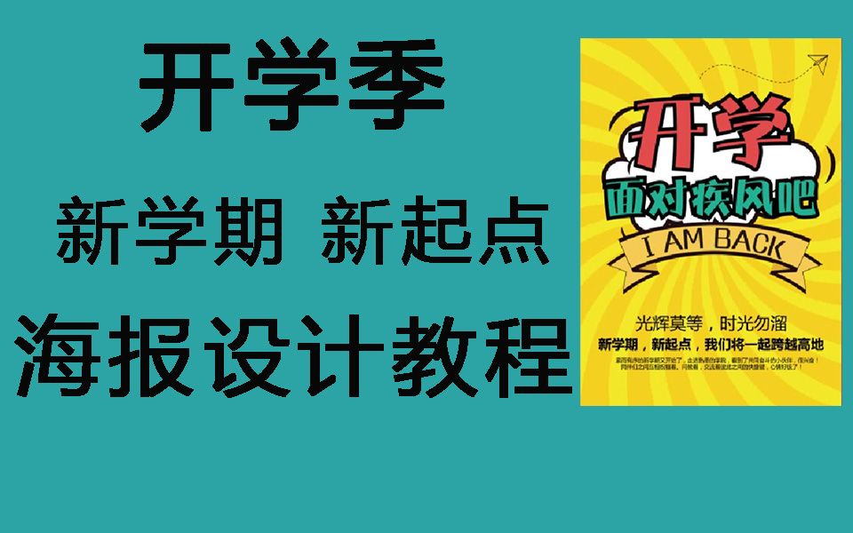 【海报设计】新学期 新起点小白入学海报设计教程|ps海报排版哔哩哔哩bilibili