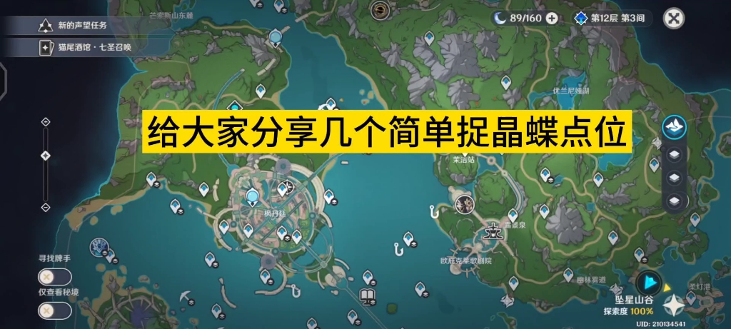 给大家分享几个原神捉晶蝶点位