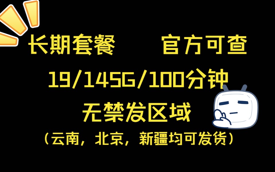 【长期19套餐官方可查+办理返佣】19元145G+100分钟免费通话哔哩哔哩bilibili