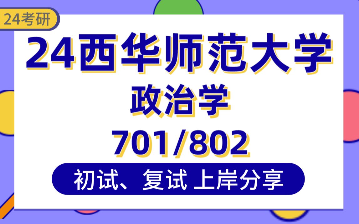 [图]【24西华师大考研】政治学专业上岸学姐初复试经验分享-专业课701政治学基础/802当代中国政治制度真题讲解#西华师范大学政治学考研