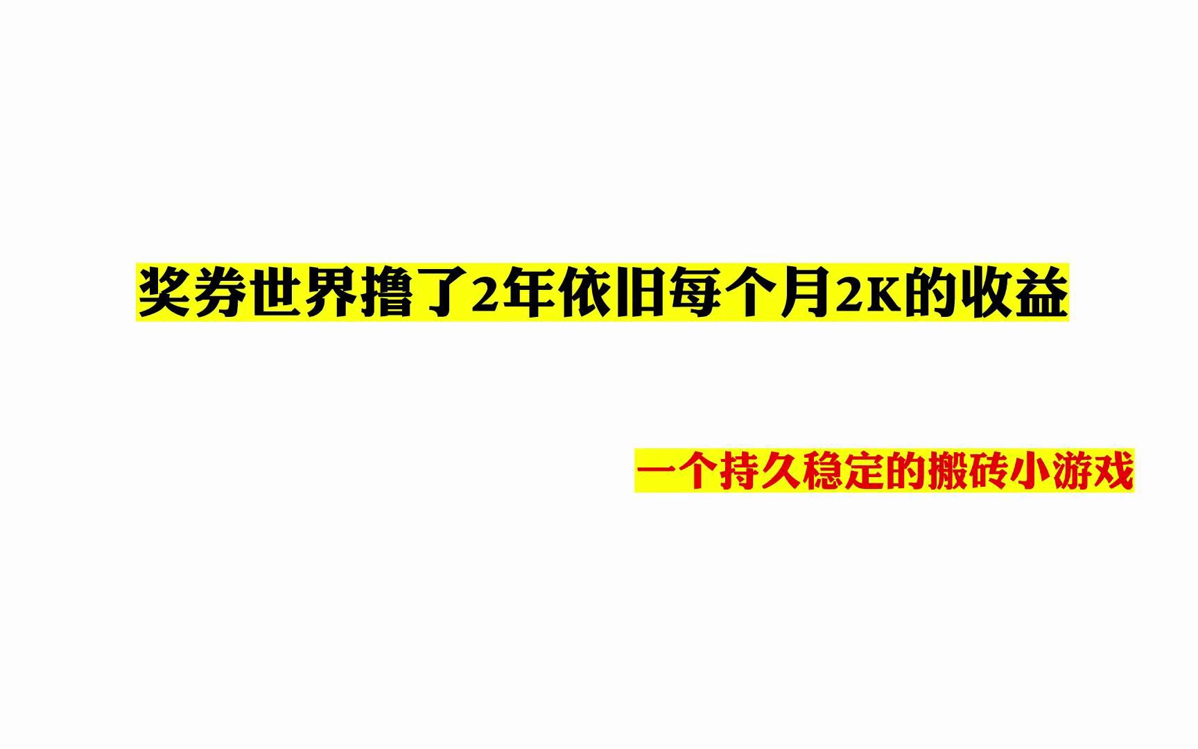 奖券世界撸了2年依旧每个月2K的收益,一个持久稳定的搬砖小游戏哔哩哔哩bilibili