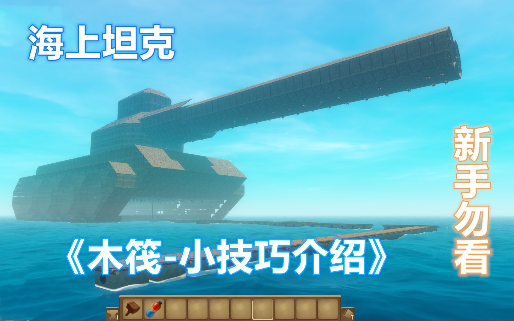 海上坦克!! 木筏raft  建设技巧(无限素材BUG,浮空建设方法)介绍哔哩哔哩bilibili