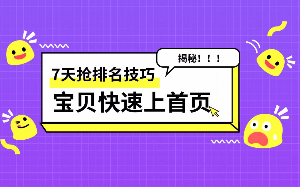 安全刷单,新品宝贝7天排名上首页,流量破1000的实操技巧哔哩哔哩bilibili