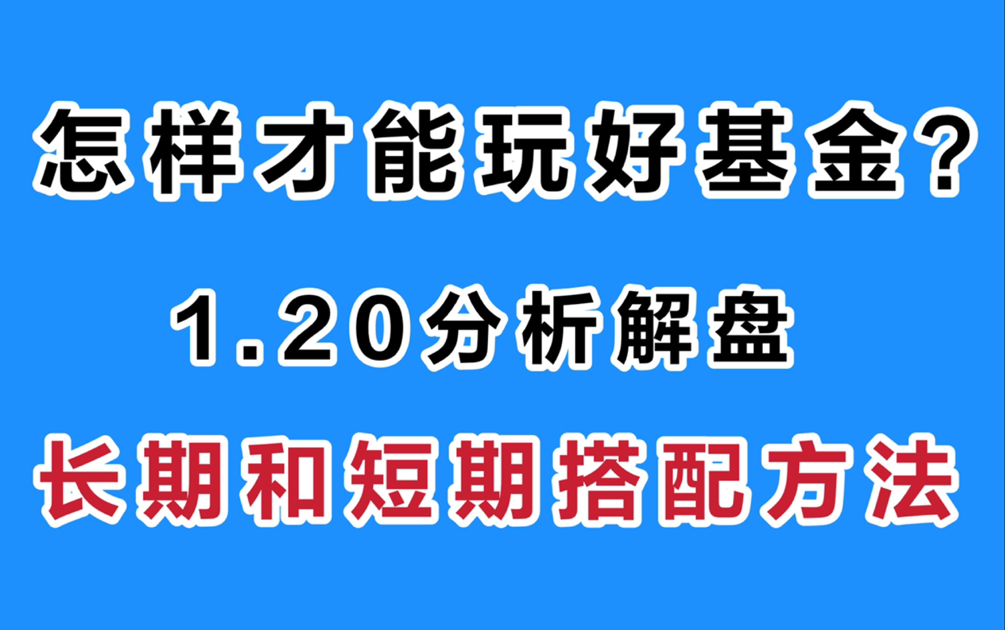 怎样才能玩好基金?长期和短期的搭配方法哔哩哔哩bilibili