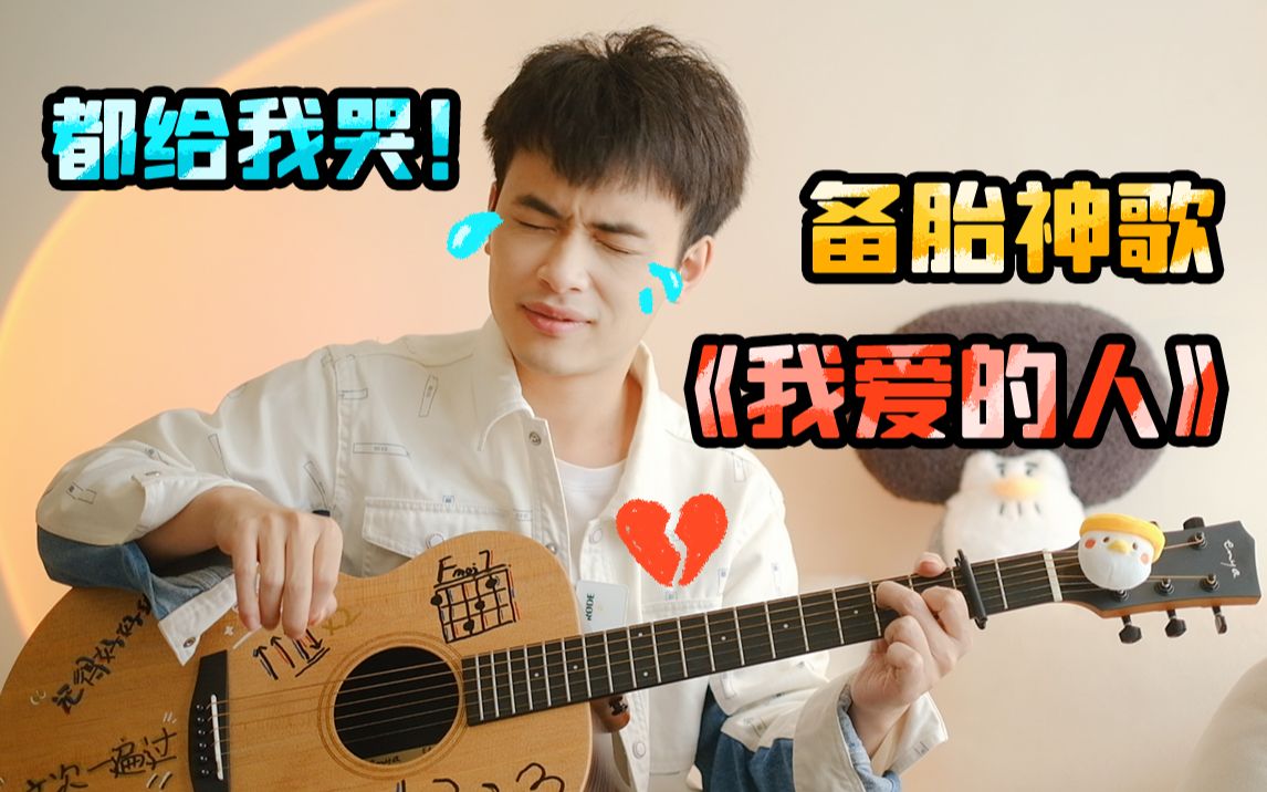 【瞎基儿弹】山鸡哥著名备胎神曲!《我爱的人》吉他弹唱教学 9分钟就能学会!哔哩哔哩bilibili