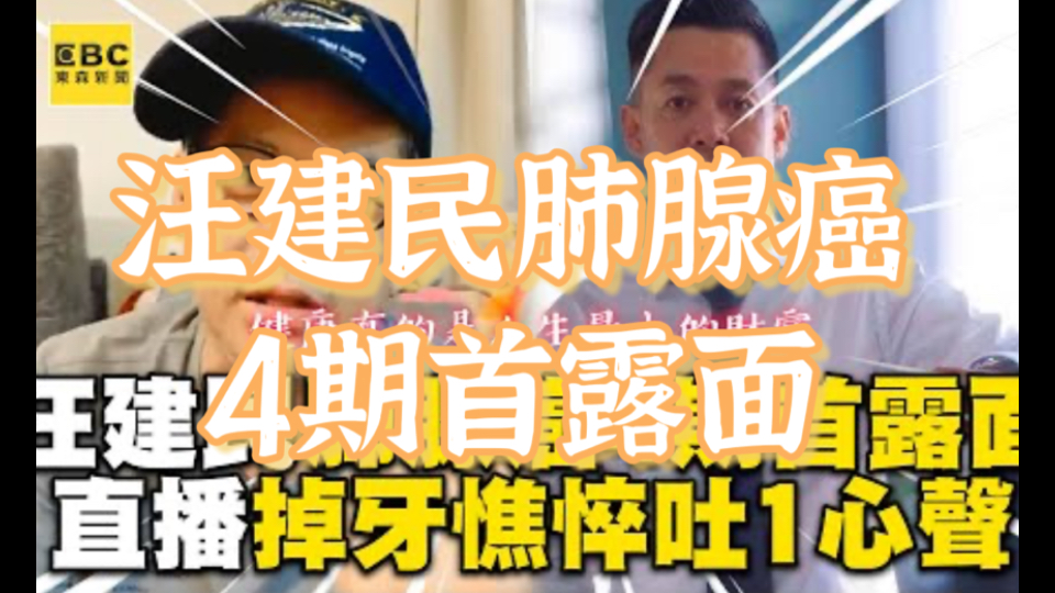 汪建民肺腺癌4期首露面!掉牙憔悴吐心声:2个月前不成人形!哔哩哔哩bilibili