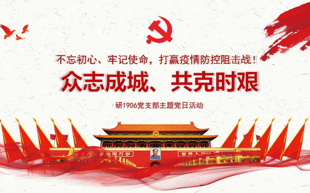 [图]支部书记讲党课---众志成城，共克时艰---北京交通大学经管学院研1906党支部主题党日活动