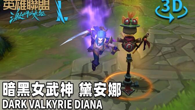 暗黑女武神 皎月女神·黛安娜-哔哩哔哩_bilibili