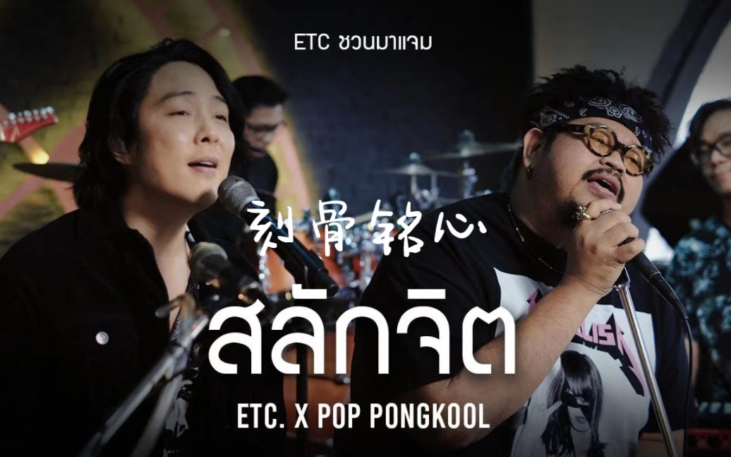 [图]【中字】20230304 ETC. ชวนมาแจม EP.18 'สลักจิต 刻骨铭心' | Pop Pongkool