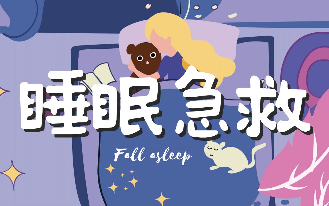 [图]睡眠急救冥想| 15分钟引导冥想帮你平静混乱的大脑 安然沉睡