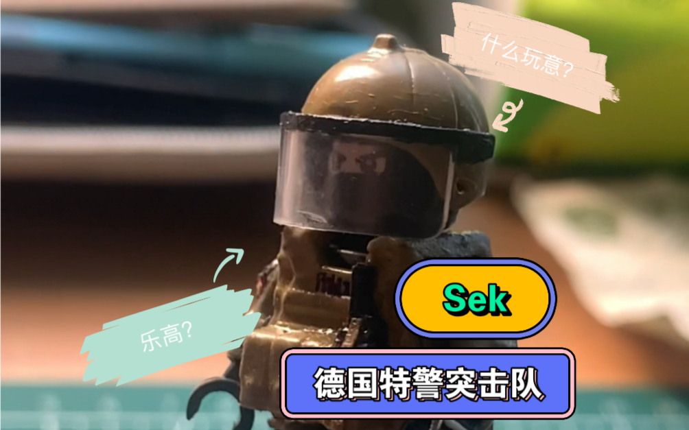 【人仔moc】用乐高积木做出德国特警突击队sek,加了磁吸改造