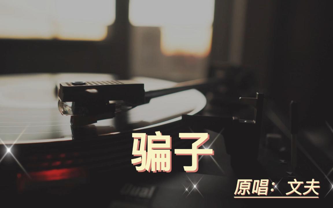 骗子歌曲完整版哔哩哔哩bilibili