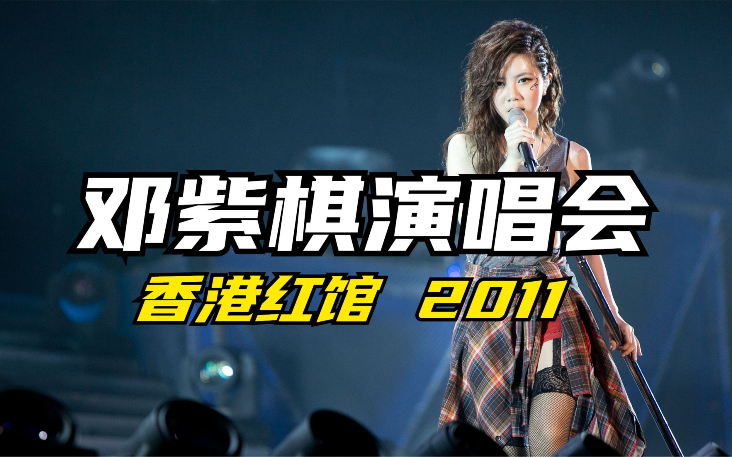 邓紫棋 gem get everybody moving 2011 香港演唱会〖3