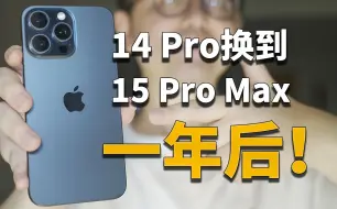 【彧彧闲聊】在iPhone 16出来前我想说说我用了一年iPhone 15 Pro Max的感受