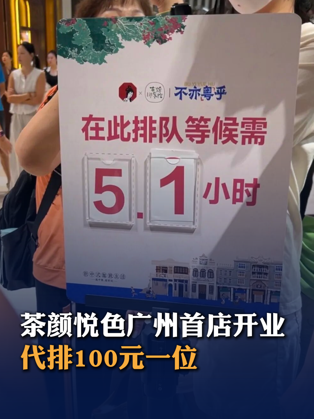茶颜悦色广州首店开业，代排100元一位