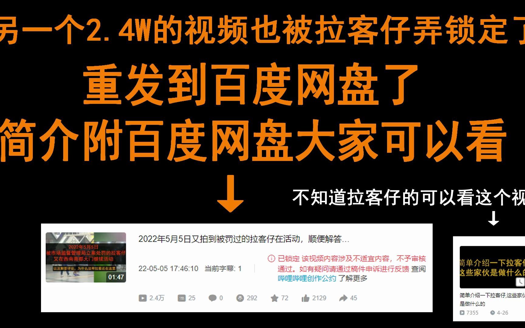 另一个2022年5月5日2.4W的视频被拉客仔搞锁定了,重新上传度盘,简介百度网盘哔哩哔哩bilibili