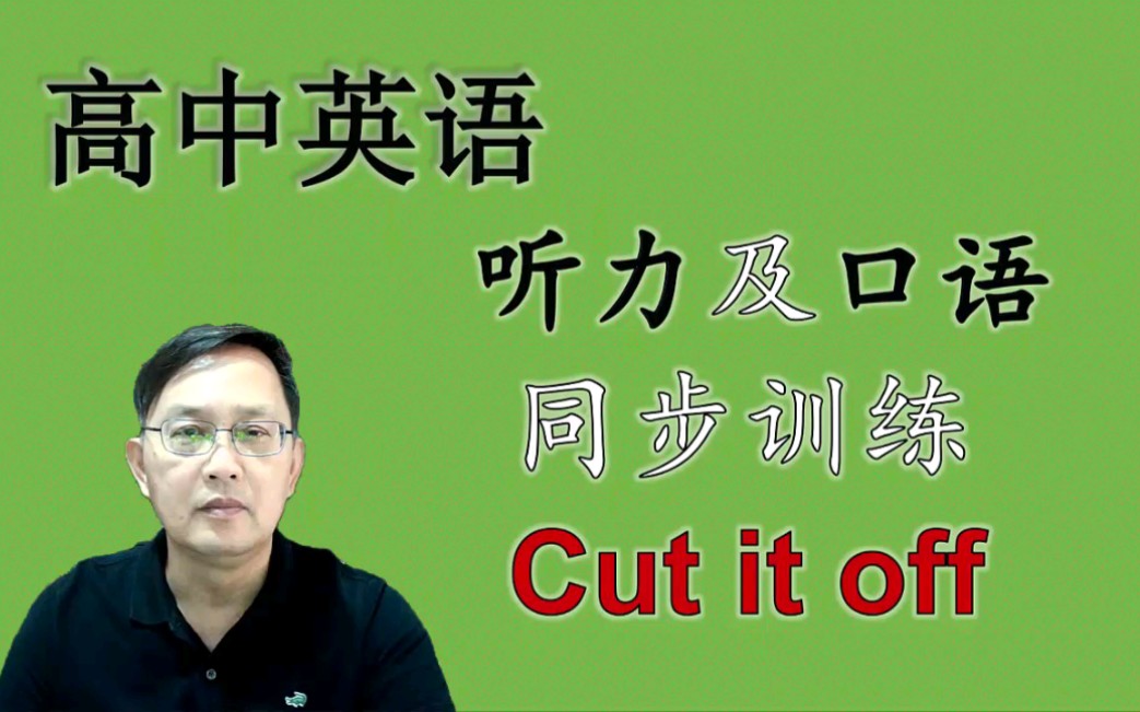 高中英語聽力及口語同步訓練:cut the music off