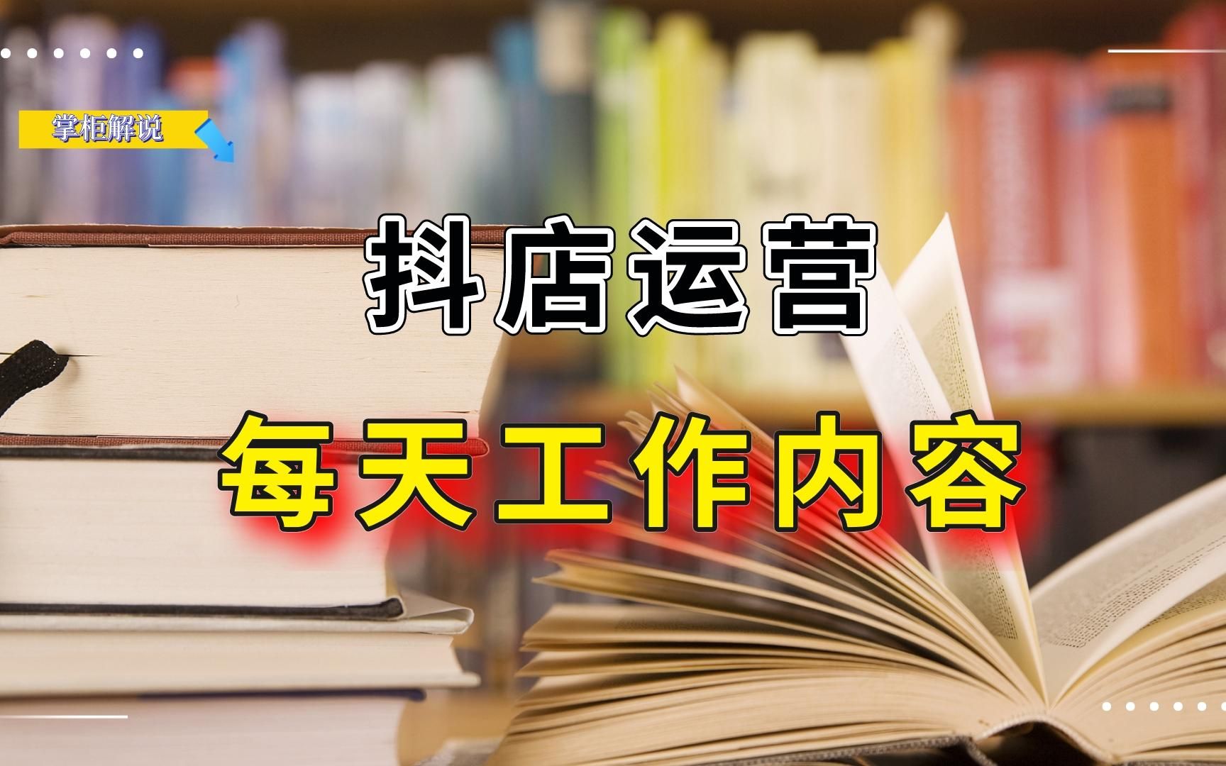 抖店运营每天的工作内容是什么,重点做什么事情呢,抖店助理必看哔哩哔哩bilibili