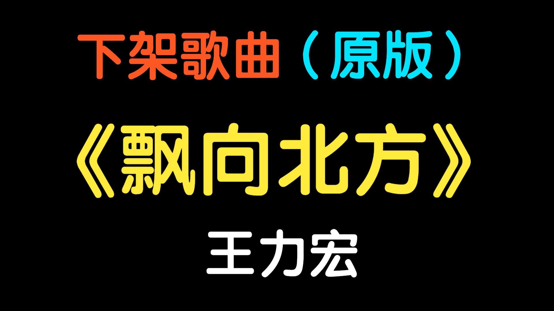 [图]『下架歌曲』原版《飘向北方》王力宏（附下载链接）