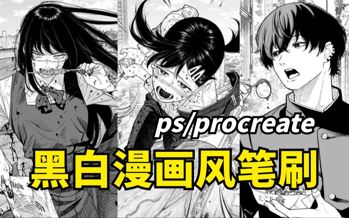 【ps/procreate/sai/csp/画世界/黑白漫画笔刷】超绝的黑白网点漫画