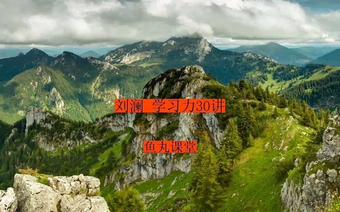 刘澜 学习力30讲2nr