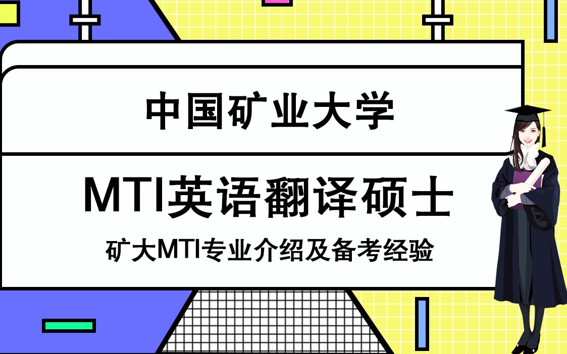 2021年中国矿业大学MTI笔译初试导学公开课哔哩哔哩bilibili