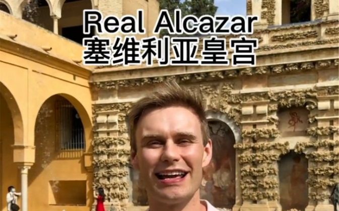 塞维利亚皇宫Real Alcazar哔哩哔哩bilibili