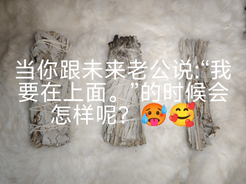 当你跟未来老公说:“我要在上面.”的时候会怎呢?~哔哩哔哩bilibili