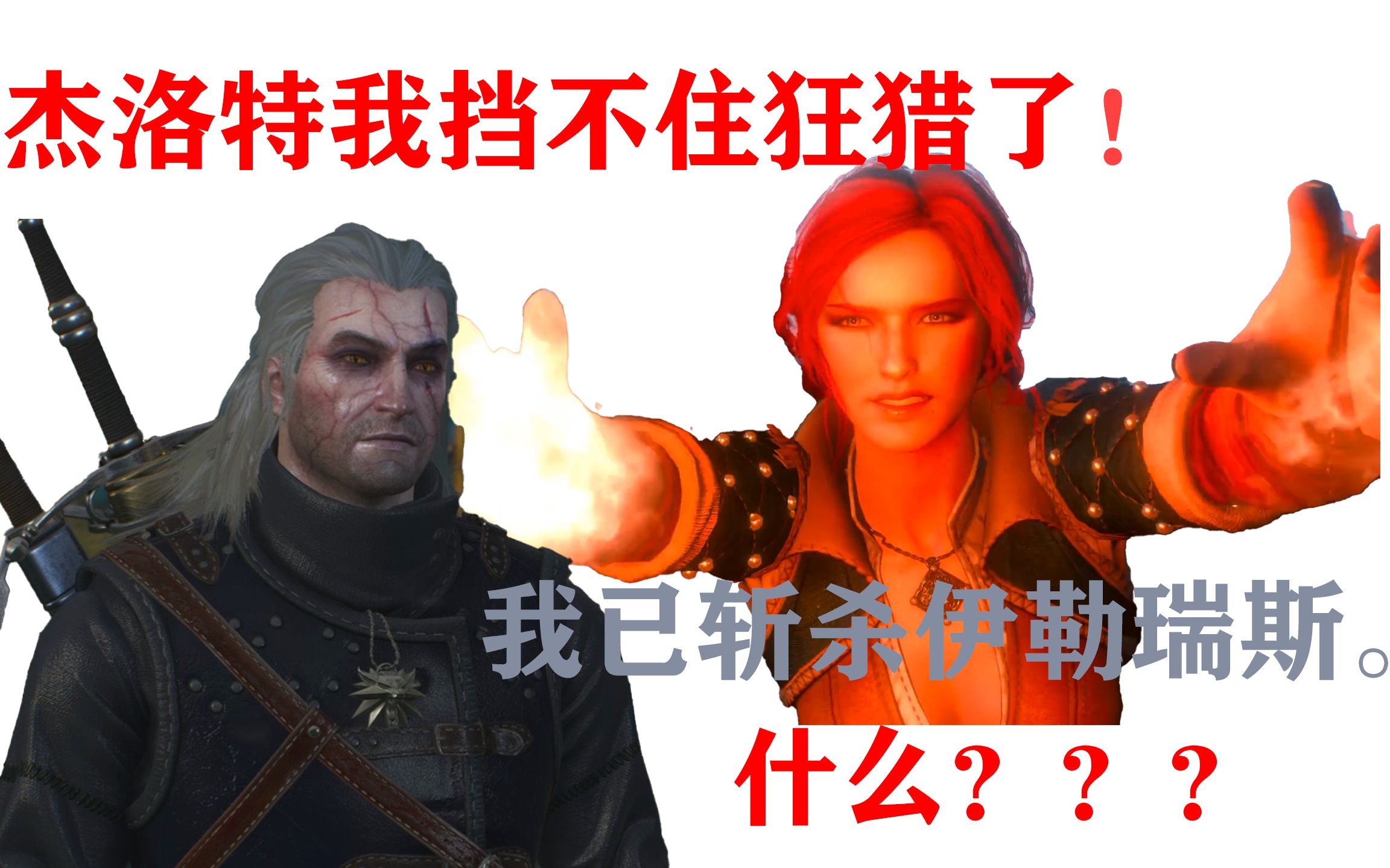 [图]【巫师3】凯尔莫罕之战也能斩杀伊勒瑞斯？