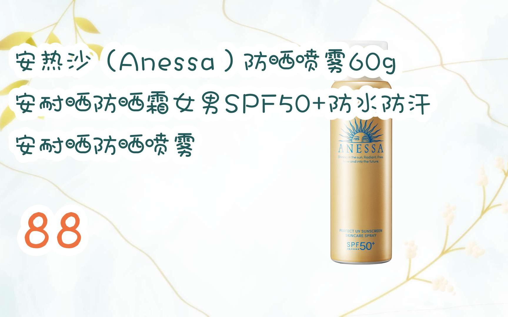 【京东|搜"全民领红包678"有福利】安热沙(anessa)防晒喷雾60g安耐晒