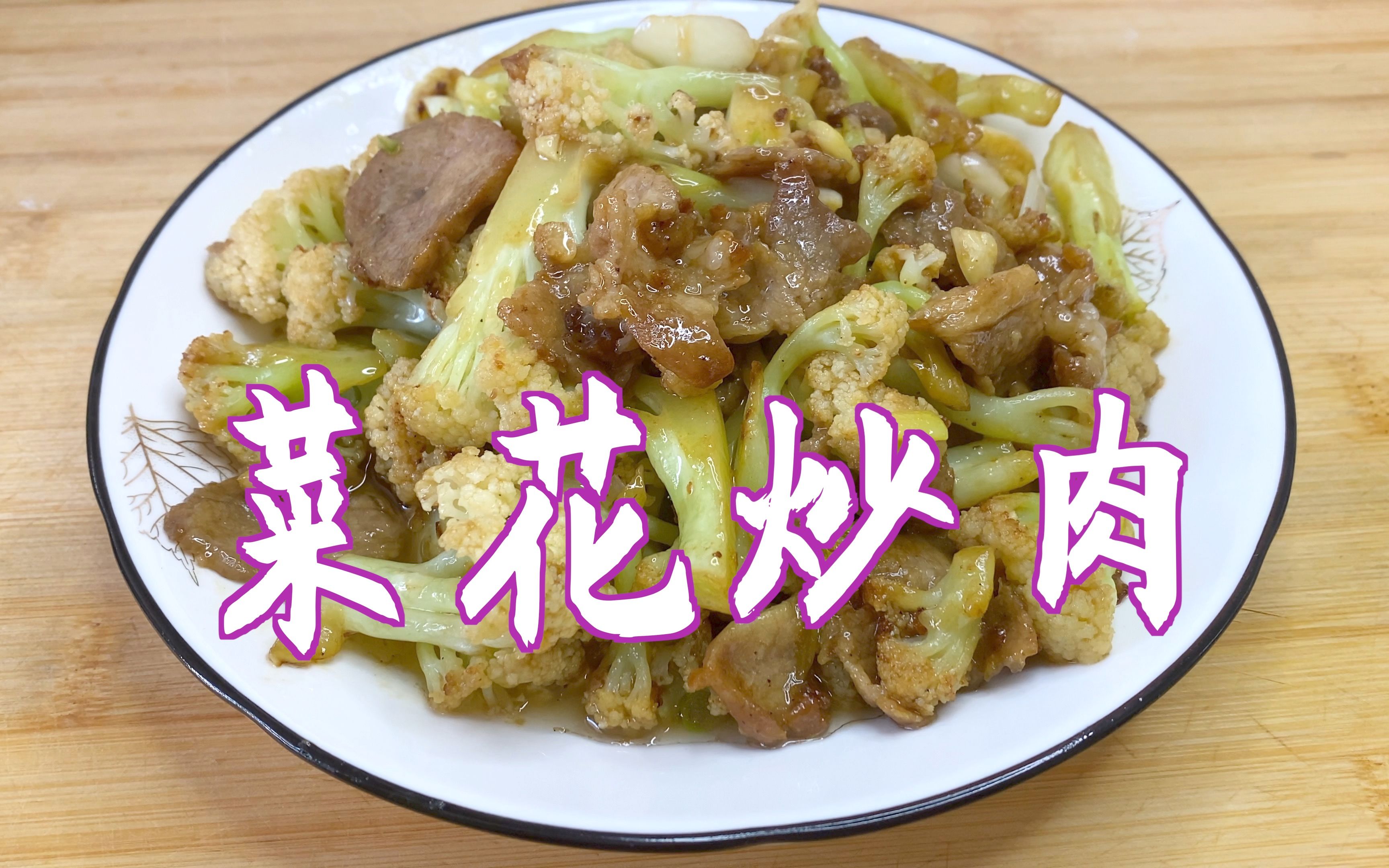 [图]菜花炒肉我这样做，肉嫩滑，菜花清香，菜口感好，味道鲜美。