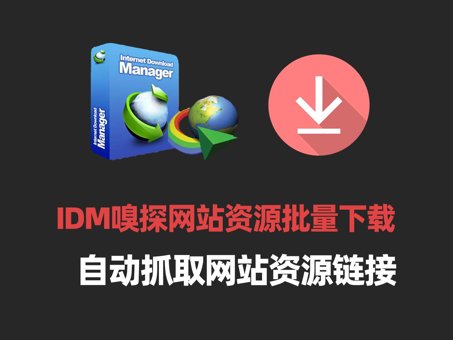 使用IDM嗅探抓取网站资源音频电影文件链接批量下载各类需要的文件哔哩哔哩bilibili