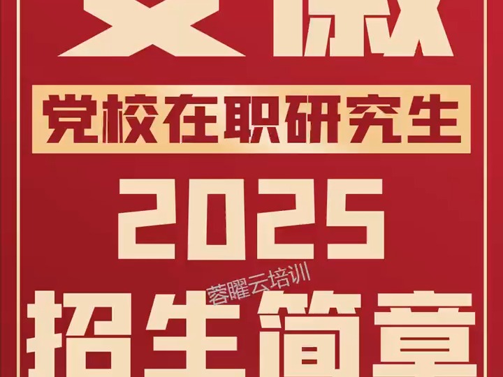 2025安徽党校在职研究生招生简章哔哩哔哩bilibili