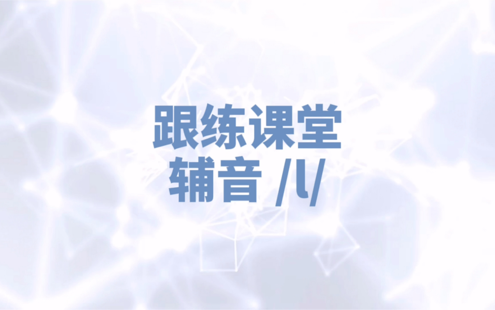 音标:辅音/l/哔哩哔哩bilibili